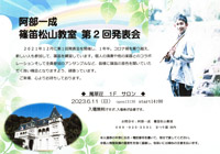 阿部一成　篠笛松山教室　第2回発表会