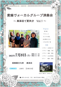 愛媛ヴォーカルグループ演奏会 〜 萬翠荘で夏気分　Vol.1 〜