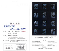 堀本 博道 PRIVATE EXHIBITION
