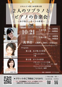 ひめムジカ第3回定期公演　2人のソプラノとピアノの音楽会 ～木下牧子とオペラの世界～