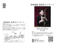 仲野麻紀　萬翠荘コンサート