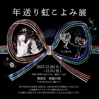 年送り虹こよみ展