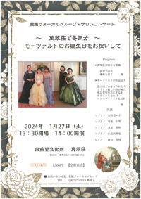 萬翠荘で冬気分 ～モーツァルトのお誕生日をお祝いして～