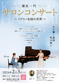 濵見一代 サロンコンサート ～ソプラノ名曲の世界～