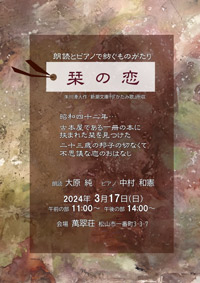 朗読とピアノで紡ぐものがたり 「栞の恋」 朱川湊人作 新潮文庫刊『かたみ歌』所収