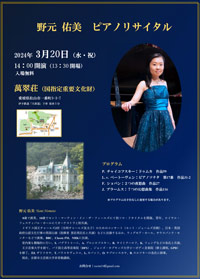 野元佑美 ピアノリサイタル
