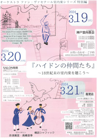 オーケストラ ファン・ヴァセナール 室内楽シリーズ 特別編『ハイドンの仲間たち』