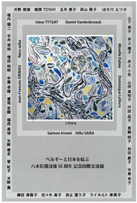 ベルギーと日本を結ぶ　八木彩霞没後  55周年　記念国際交流展