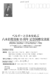 ベルギーと日本を結ぶ　八木彩霞没後  55周年　記念国際交流展
