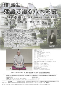 落語で語る八木彩霞
