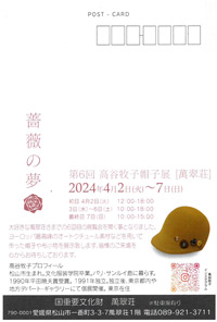 第6回 高谷牧子 帽子展 [萬翠荘]