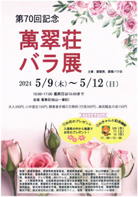 第70回記念 萬翠荘バラ展