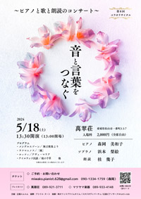 音と言葉をつなぐ ～ピアノと歌と朗読のコンサート～