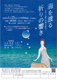 海を渡る祈りの響き ～シターと歌う平和への祈り～
