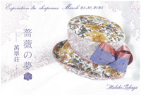 第 6 回 高谷牧子帽子展 ／ 薔薇の夢