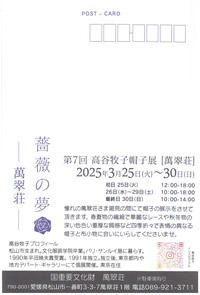第 6 回 高谷牧子帽子展 ／ 薔薇の夢