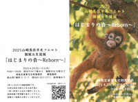 山崎美佐 羊毛フェルト＆生徒展 『はじまりの音 ～Reborn～』