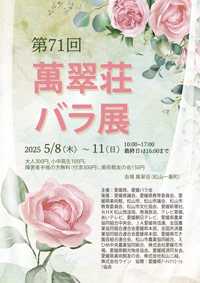 第71回 萬翠荘バラ展