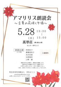 アマリリス朗読会 ～ 言葉の花咲く午後