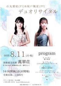 石丸愛結（Fl）＆城戸楓夏（Pf） デュオリサイタル