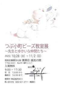 つぶ小町ビーズ教室展～先生とゆかいな仲間たち～