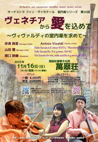 ヴェネチアから愛を込めて ~ヴィヴァルディの室内楽を求めて~