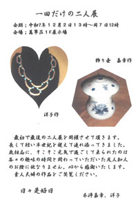 一回だけの二人展