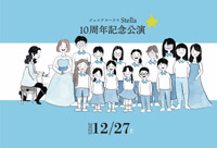 ジュニアコーラス Stella 10周年コンサート