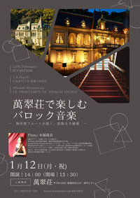 萬翠荘で楽しむ バロック音楽