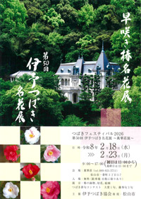 第50回伊予つばき名花展～萬翠荘展～