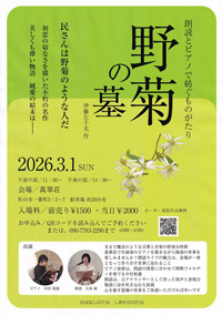 朗読とピアノで紡ぐものがたり ~野菊の墓~