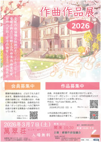 愛媛作曲協議会・作曲作品展 2026