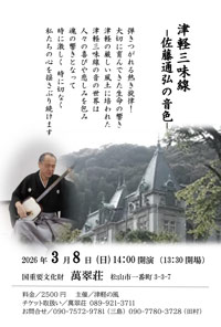 津軽三味線 ~佐藤通弘の音色~