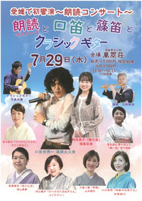 愛媛で初響演~朗読コンサート~朗読と口笛と篠笛とクラシックギター