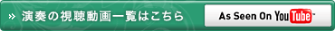 演奏の視聴動画一覧はこちら