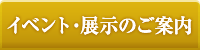 イベント・展示のご案内