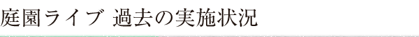 庭園ライブ 過去の実施状況