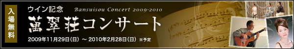 萬翠荘コンサート