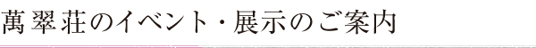 萬翠荘のイベント・展示のご案内