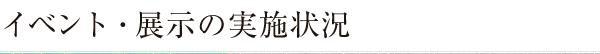 イベント・展示の実施状況