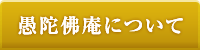 愚陀佛庵について