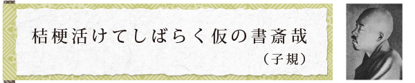 桔梗活けてしばらく仮の書斎哉（正岡子規）