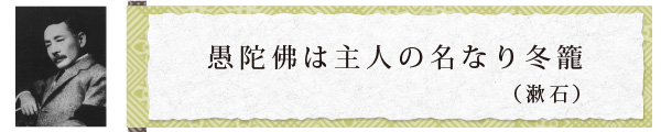 愚陀佛は主人の名なり冬籠（夏目漱石）