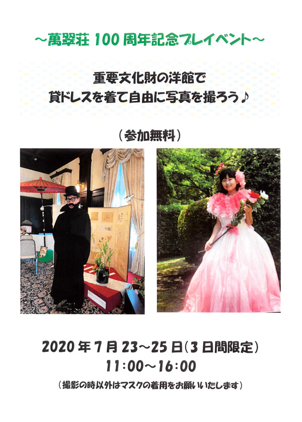 ～萬翠荘100周年記念プレイベント～ 重要文化財の洋館で貸ドレスを着て自由に写真を撮ろう♪
