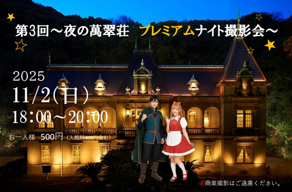 第3回 夜の萬翠荘 プレミアムナイト撮影会