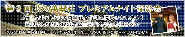 第3回 夜の萬翠荘 プレミアムナイト撮影会