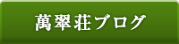 萬翠荘ブログ