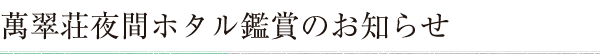 萬翠荘夜間ホタル鑑賞のお知らせ