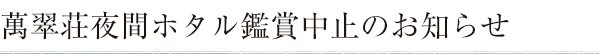 萬翠荘夜間ホタル鑑賞中止のお知らせ