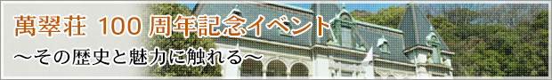 ～萬翠荘100周年記念イベント